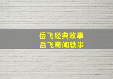 岳飞经典故事 岳飞奇闻轶事